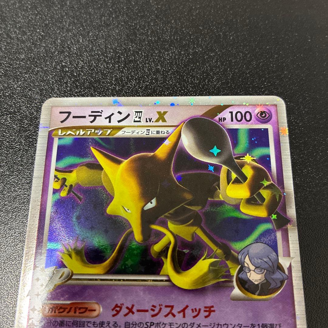 【美品】フーディン四LV.X ☆ Pt2 時の果ての絆 042/090