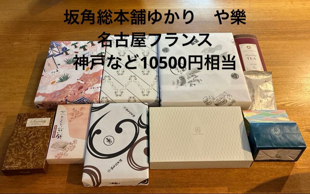 坂角総本舗　ゆかり　や樂　名古屋フランス　神戸など10500円相当