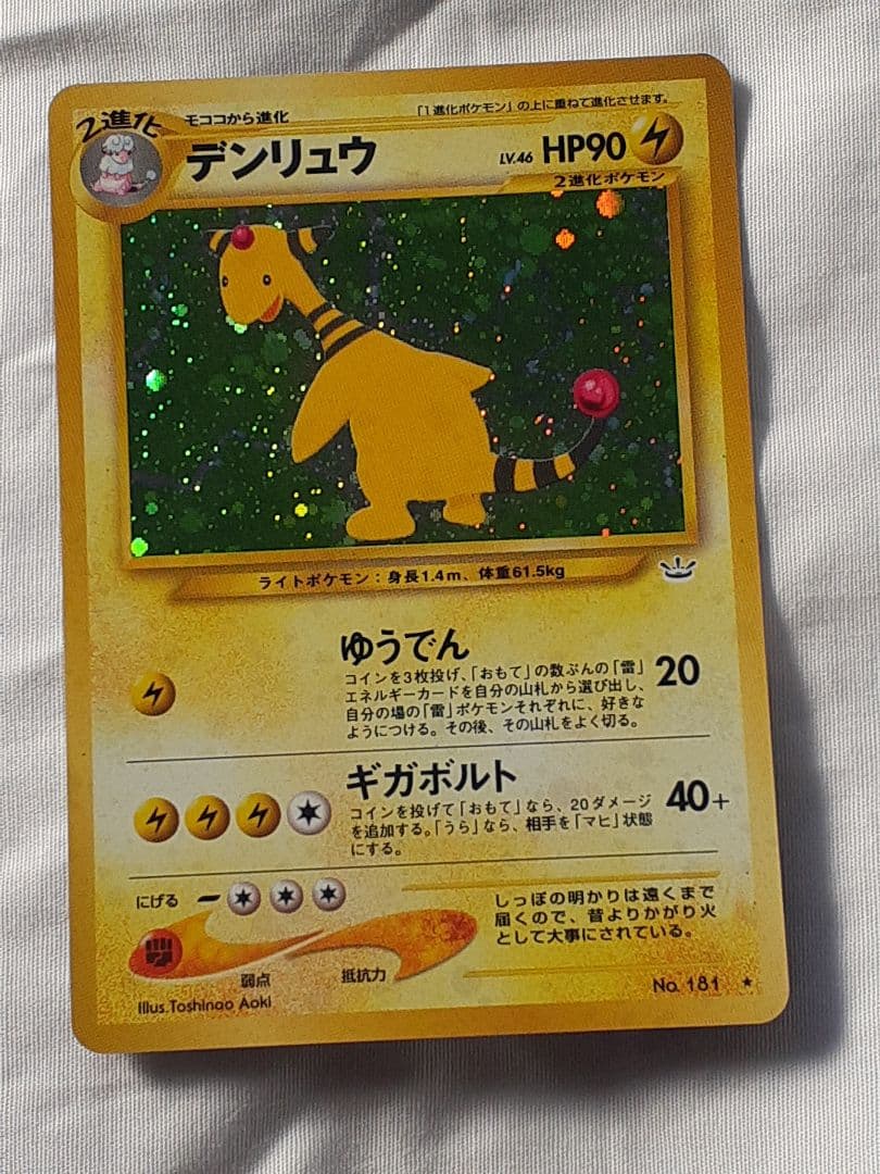 ポケモンカード旧裏 デンリュウ めざめる伝説 未使用、美品