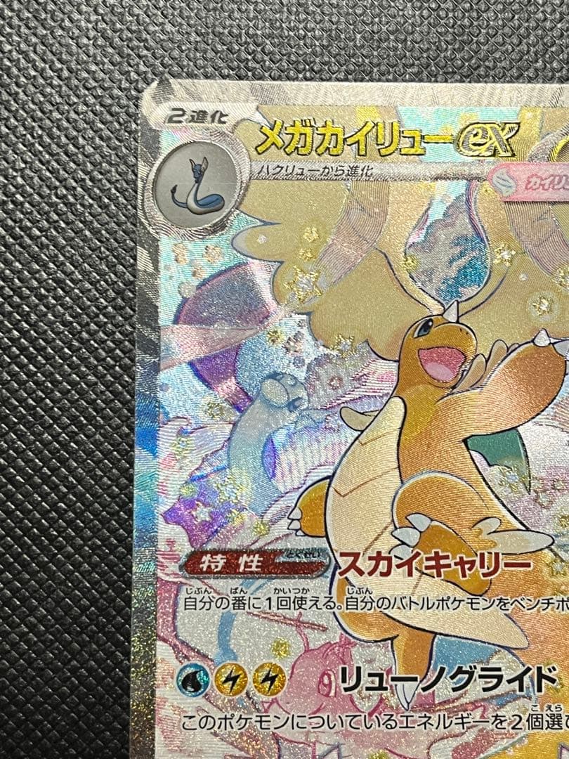 d*4様 【美品】メガカイリューex SAR