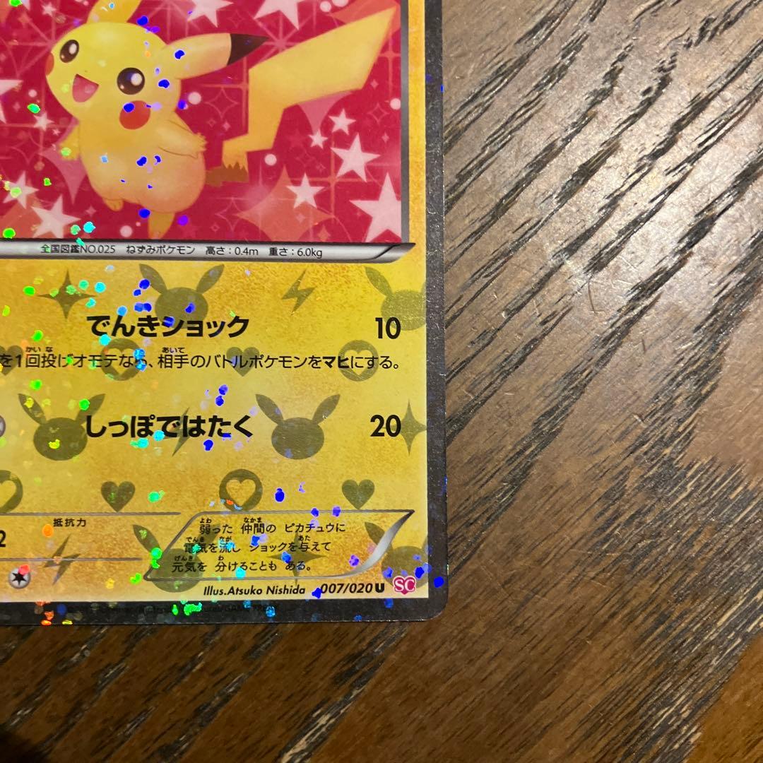 ポケモンカード ピカチュウ 007/020 シャイニーコレクション