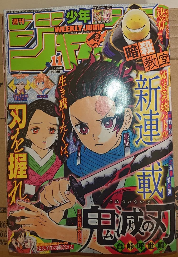 週刊少年ジャンプ 2016年11号 鬼滅の刃　Demon Slayer　新連載