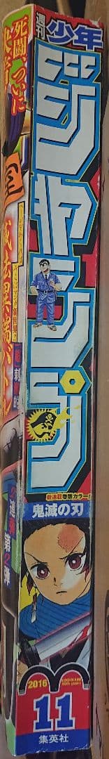 週刊少年ジャンプ 2016年11号 鬼滅の刃　Demon Slayer　新連載
