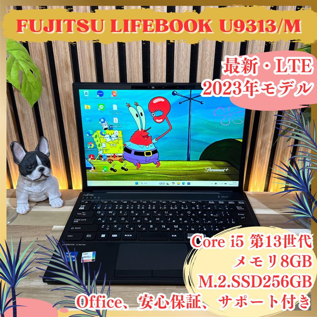 LTE 2023年モデル‼️LIFEBOOK U9313/M☘最新ノートパソコン
