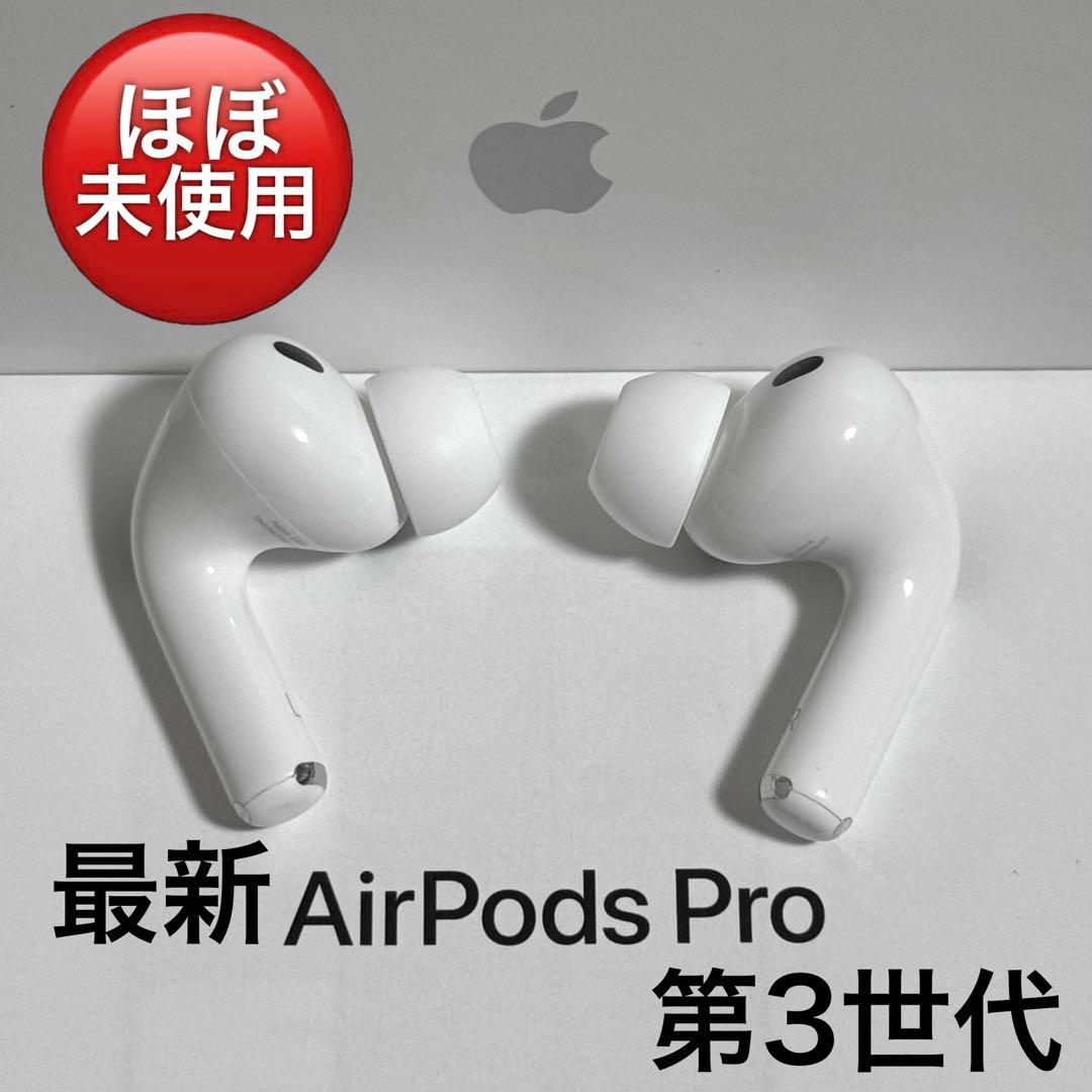 【美品】Apple AirPods Pro 第3世代 イヤホンのみ
