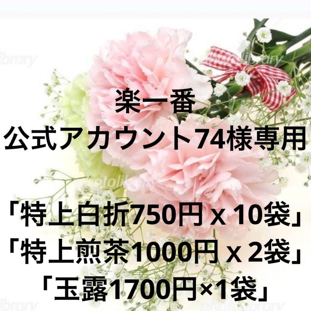 八女茶(特上白折)10袋(特上煎茶)2袋(玉露)1袋楽一番公式アカウント74様