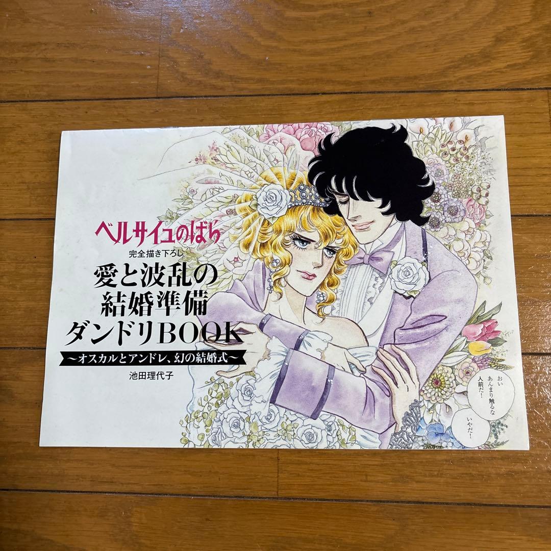 ベルサイユのばらゼクシィ付録 愛と波乱の結婚準備ダンドリBOOK