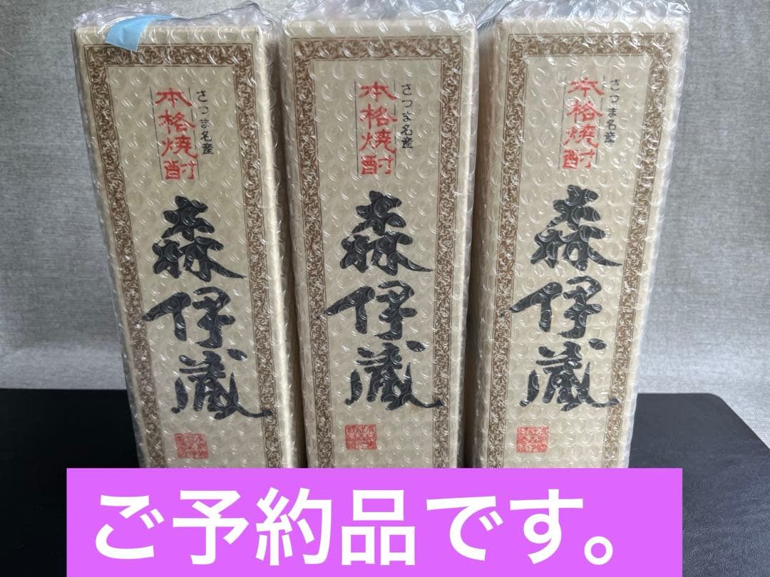 こちらご予約品になります。 森伊蔵 焼酎 720ml 3本