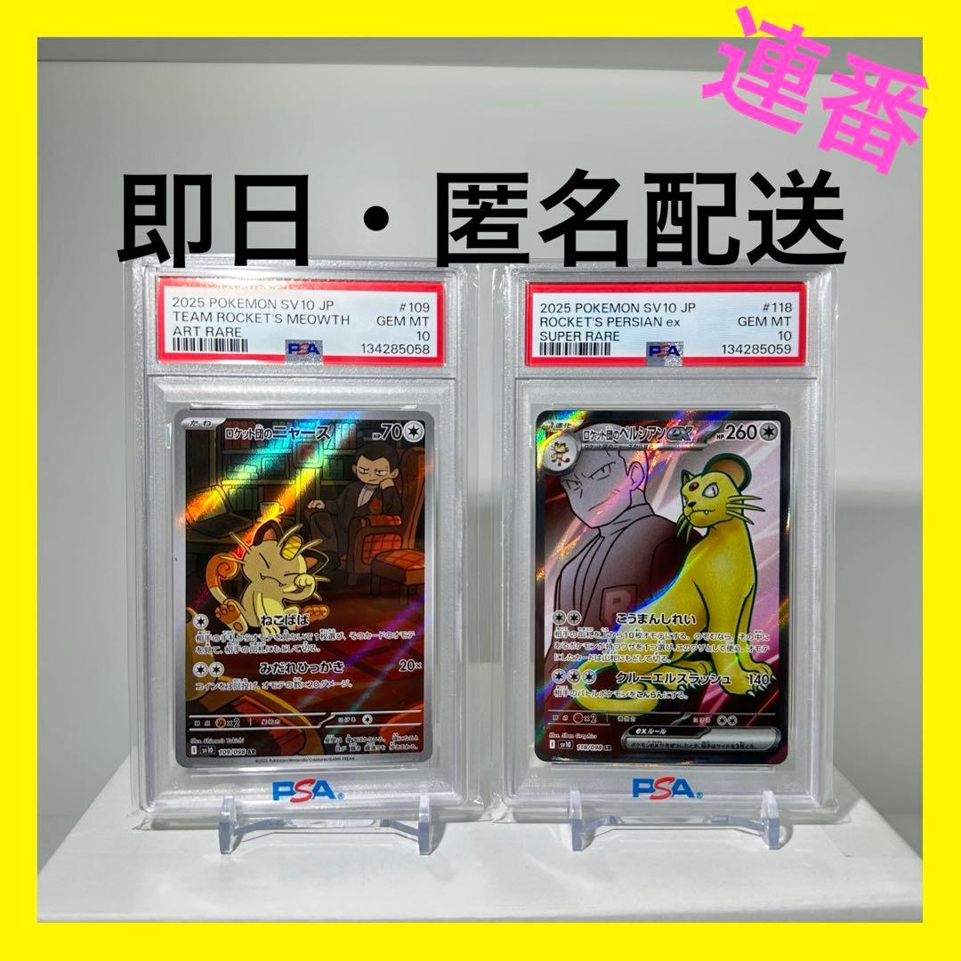 【PSA10】ロケット団のニャースARロケット団のペルシアンSR