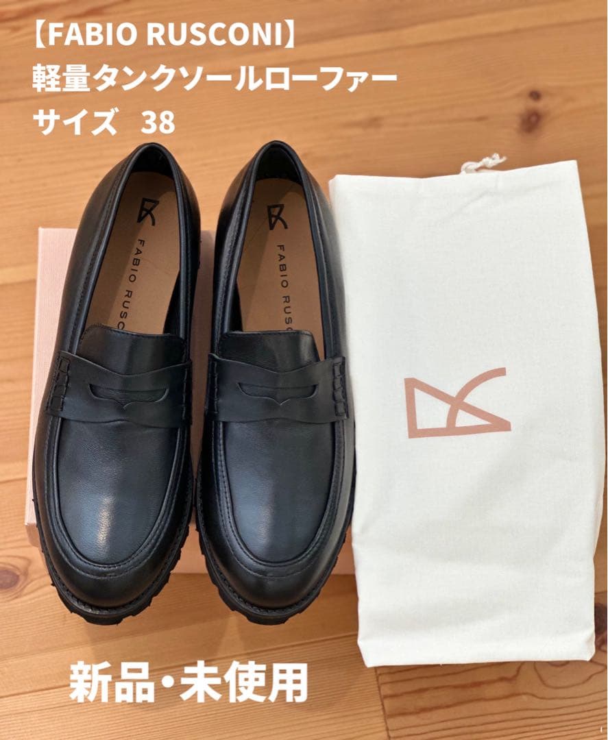 FABIO RUSCONI 軽量タンクソールローファー サイズ38