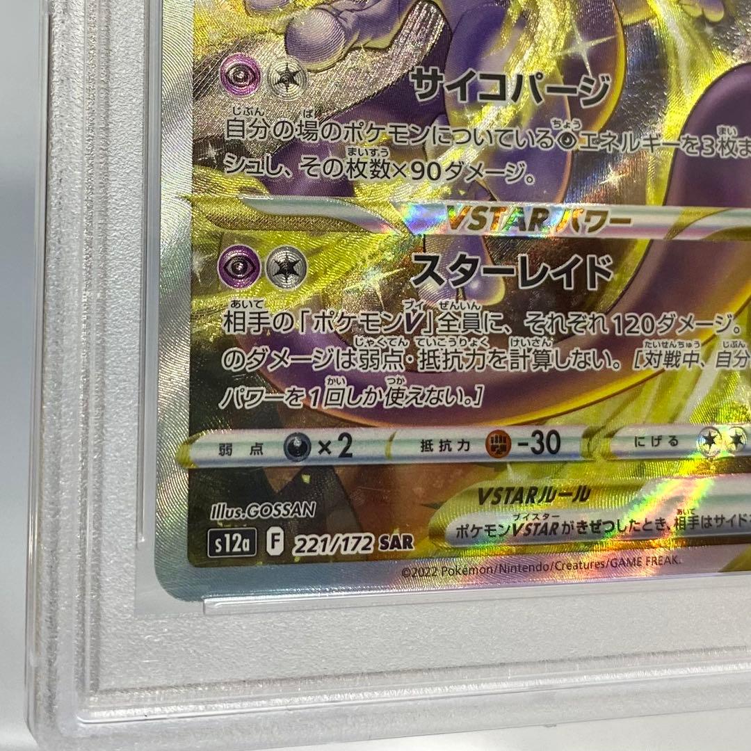 【連番】ミュウツー リザードンVSTAR ユニバース SAR PSA9 2点