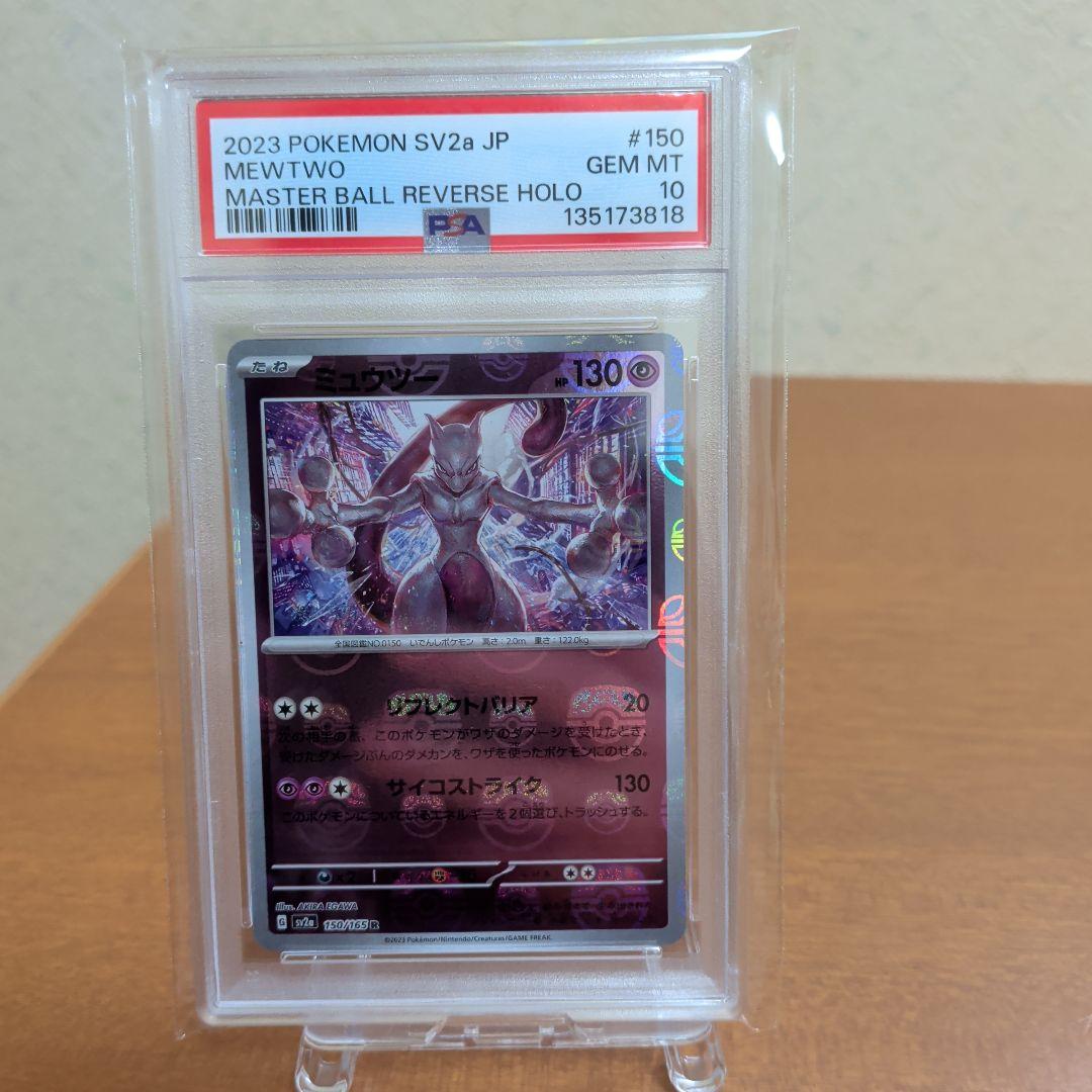 ポケモンカード　ミュウツー　マスターボールミラー　PSA10