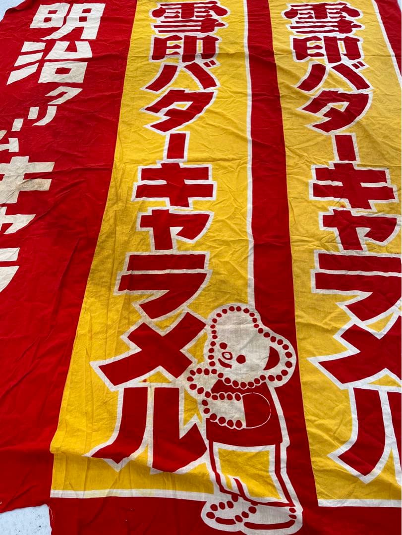 昭和レトロな布　のぼり　3枚繋ぎ　208×253
