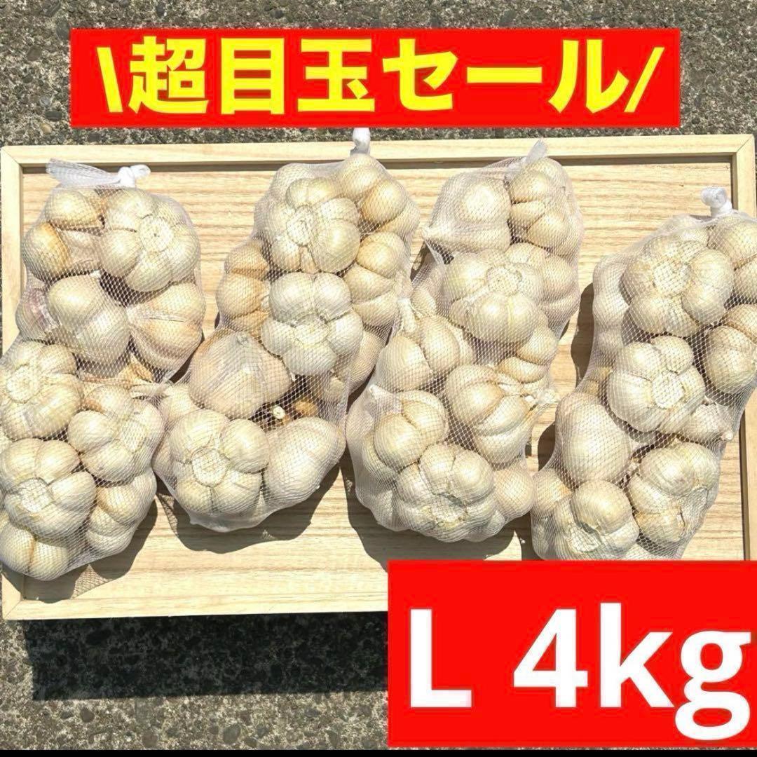 【大人気】新物 青森県産 にんにく L 4kg 福地ホワイト 種おすすめ 加工