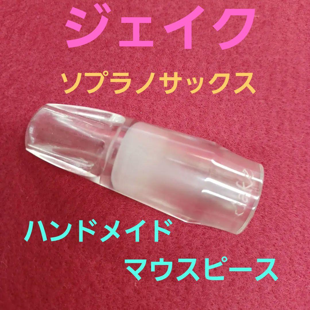 Jake ソプラノサックス用マウスピース