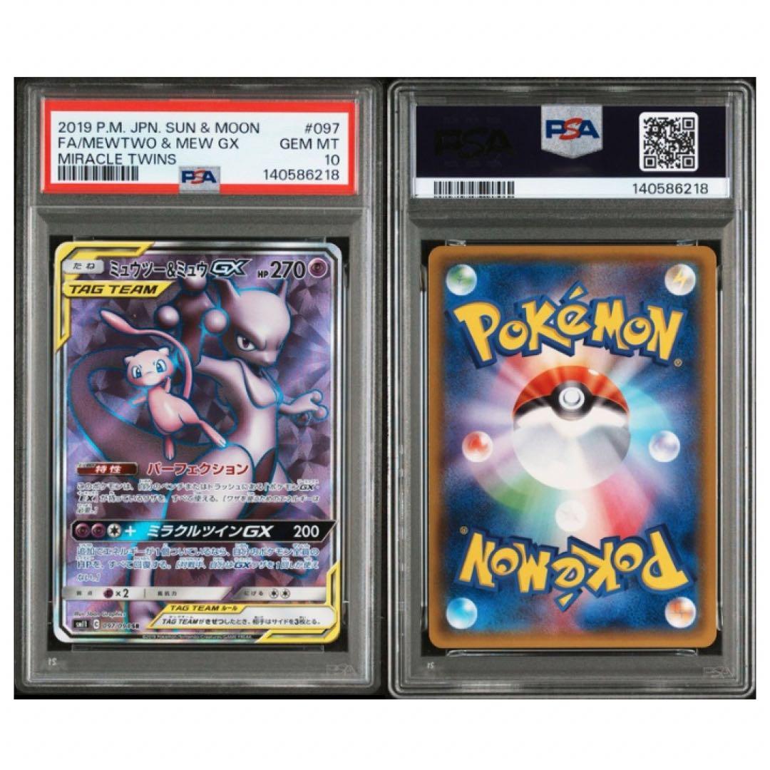 鑑定品 PSA10 ミュウツー&ミュウGX SR 097/094 ミラクルツイン