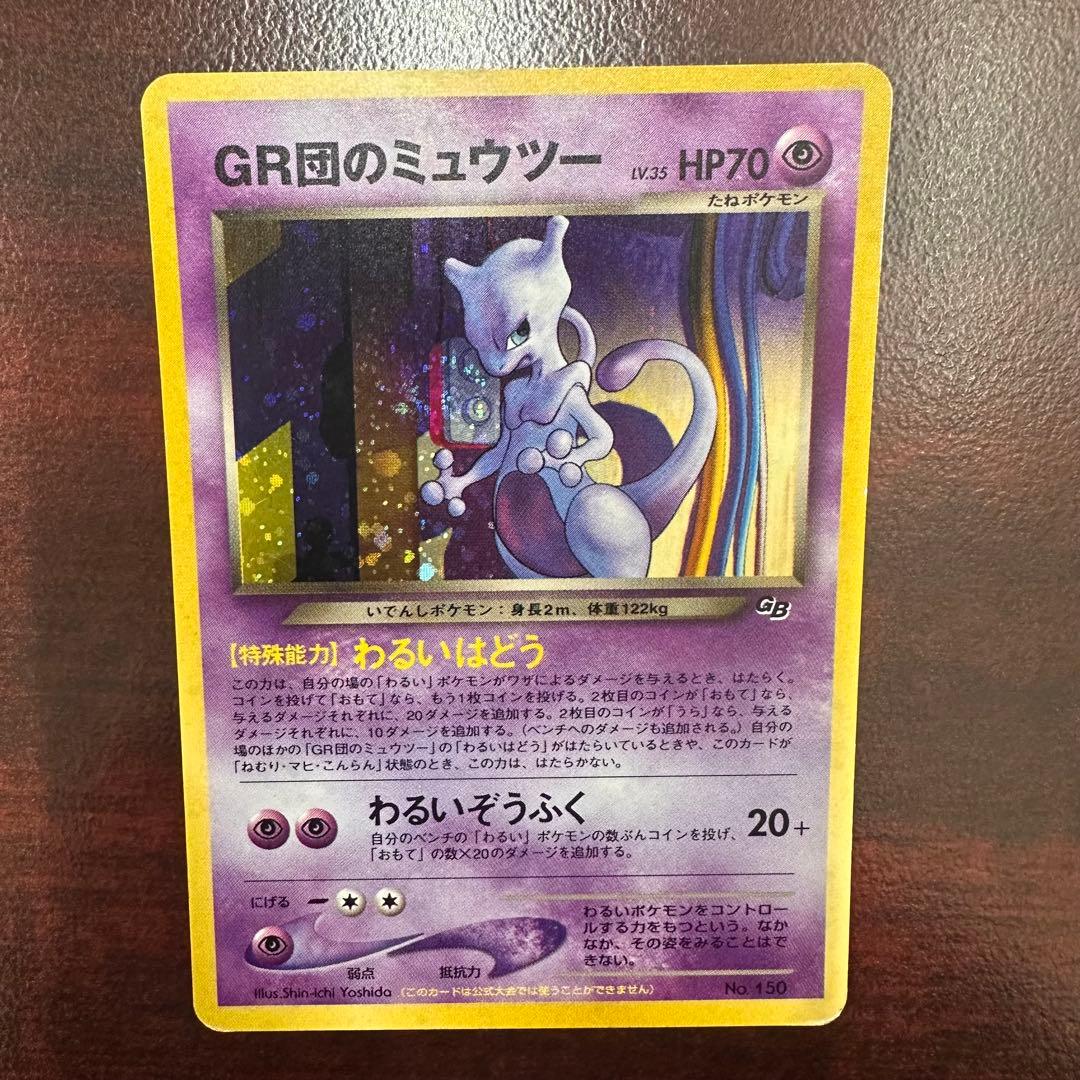 ポケモンカード 旧裏面 GR団のミュウツー ルギア GB2