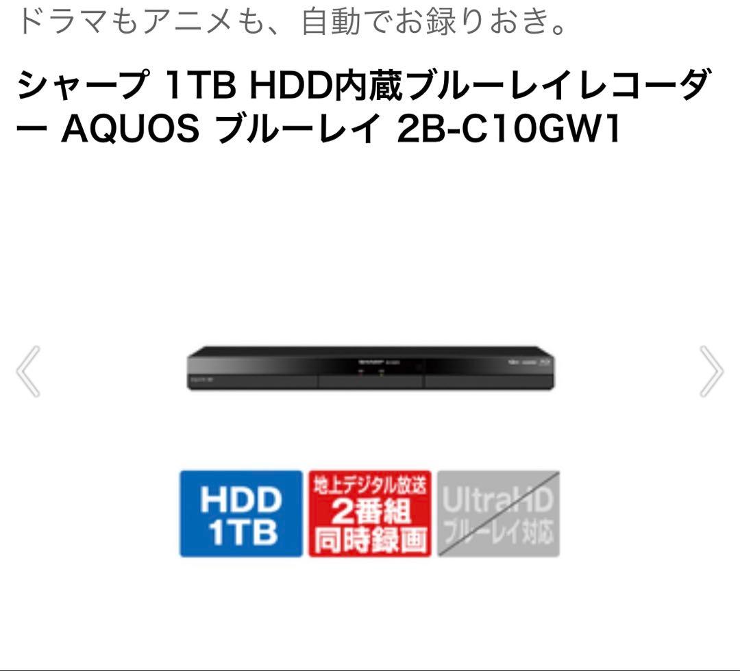 新品シャープAQUOS ブルーレイ2B-C10GW1 1TB 2番組同時録画