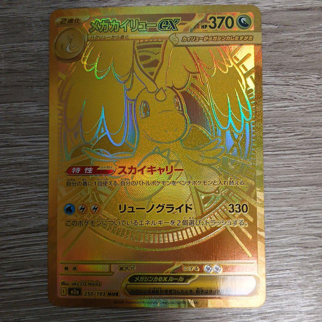 【美品】メガカイリューex MUR