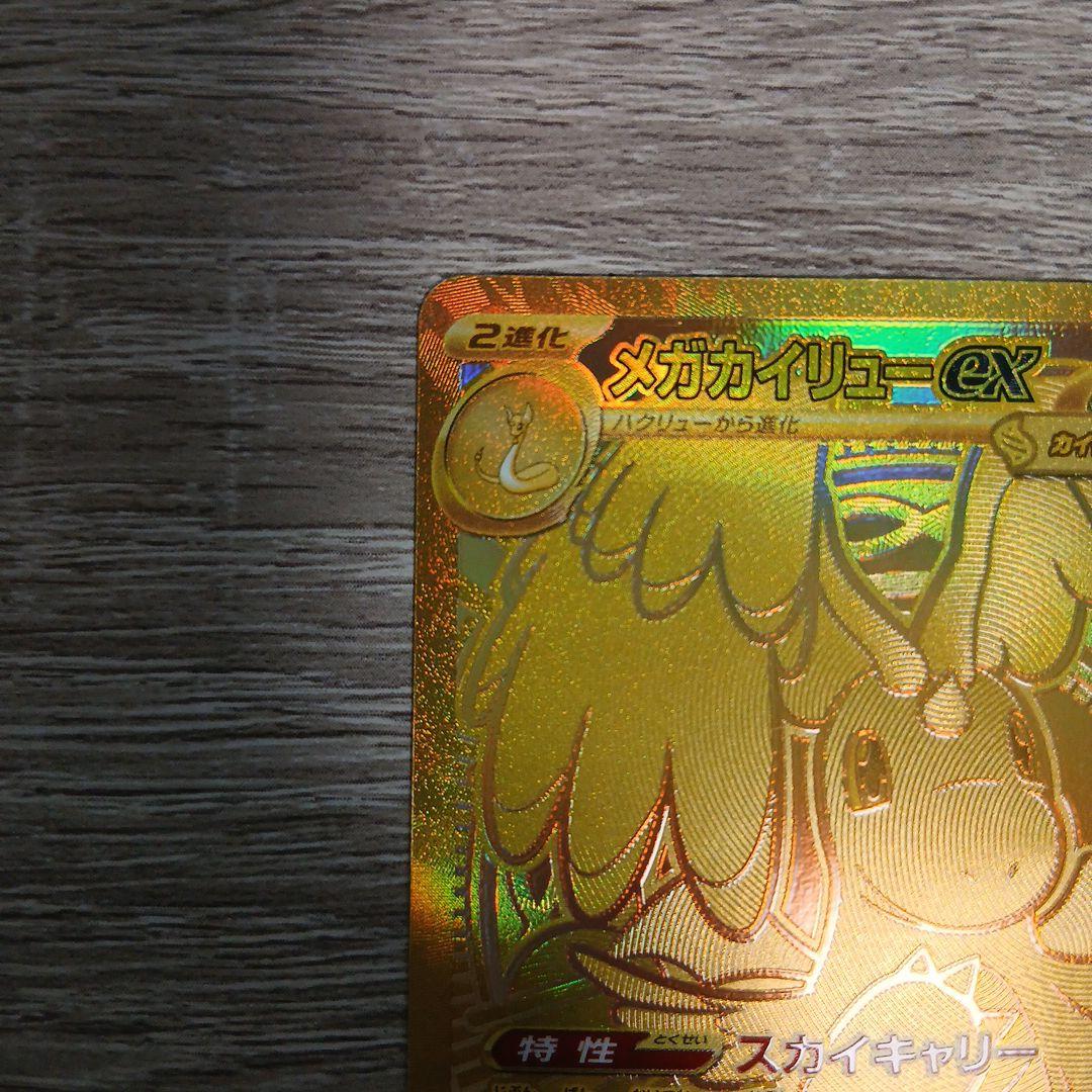 【美品】メガカイリューex MUR