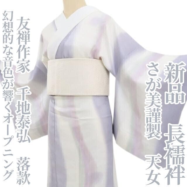 新品 さが美 友禅作家 千地泰弘 落款 天女 着物 仕付け糸付 長襦袢 5251