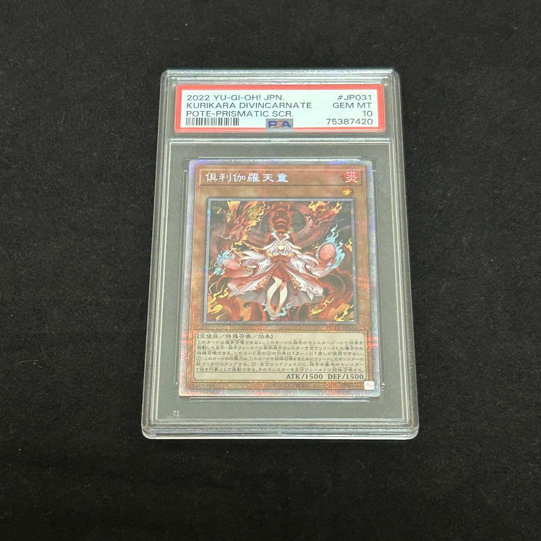 【PSA10】倶利伽羅天童 プリズマ