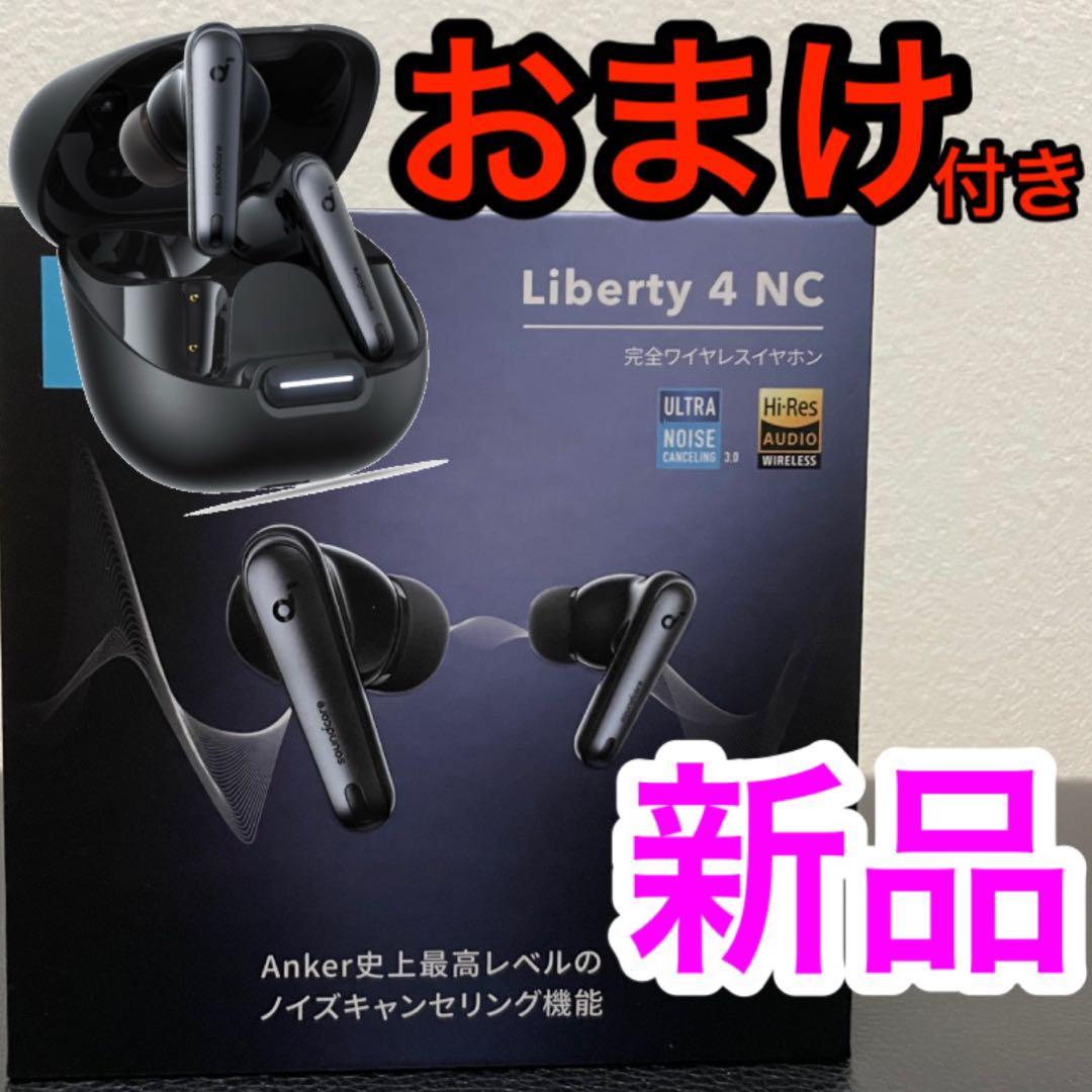 【おまけつき】新品未使用 anker soundcore liberty 4nc