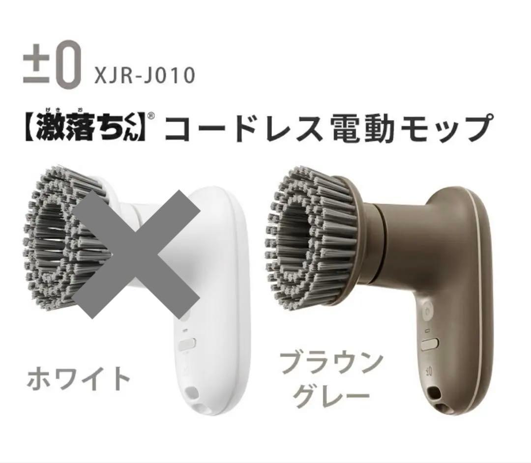 ⭐︎ほぼ新品⭐︎±0 プラスマイナスゼロ　激落ちくん　電動ブラシ　コードレス