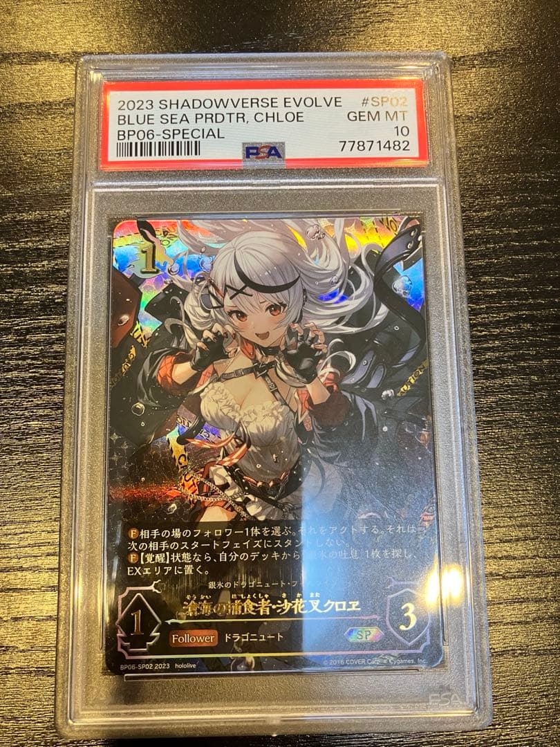 SP 滄海の捕食者・沙花叉クロヱ　PSA10