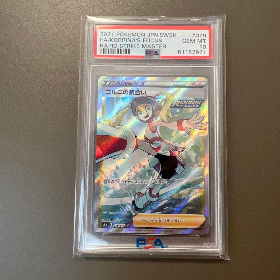 【PSA10】コルニの気合い　SR