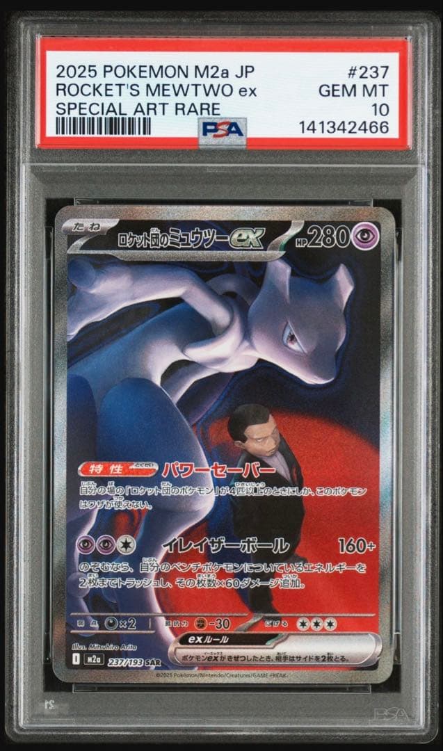 ポケモンカードロケット団のミュウツーex sar psa10 2連番