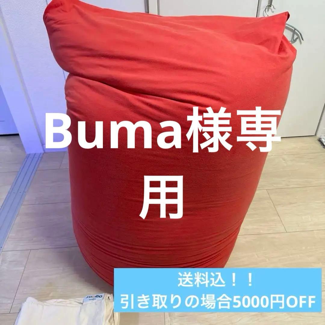 Buma  ヨギボーマックス　オレンジ　クリームホワイトカバー付