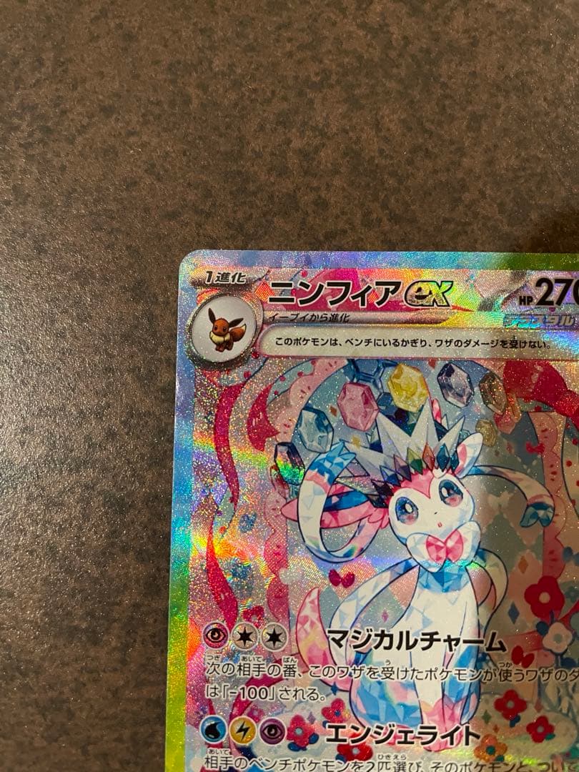 【ローダー付自引き品！】 ニンフィアex sar 1枚テラスタルフェスex