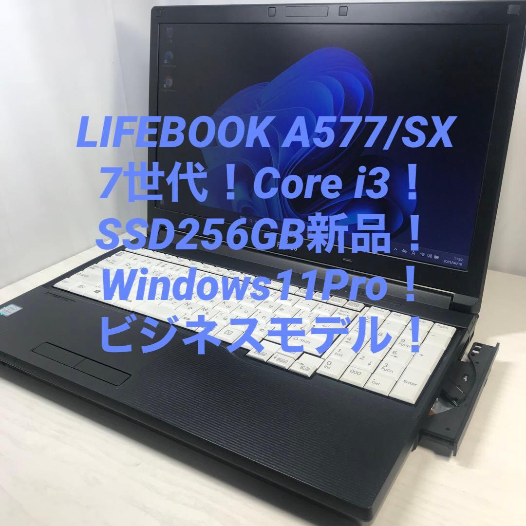第7世代！Corei3！SSD256GB！Wi-Fi！ビジネスモデル！