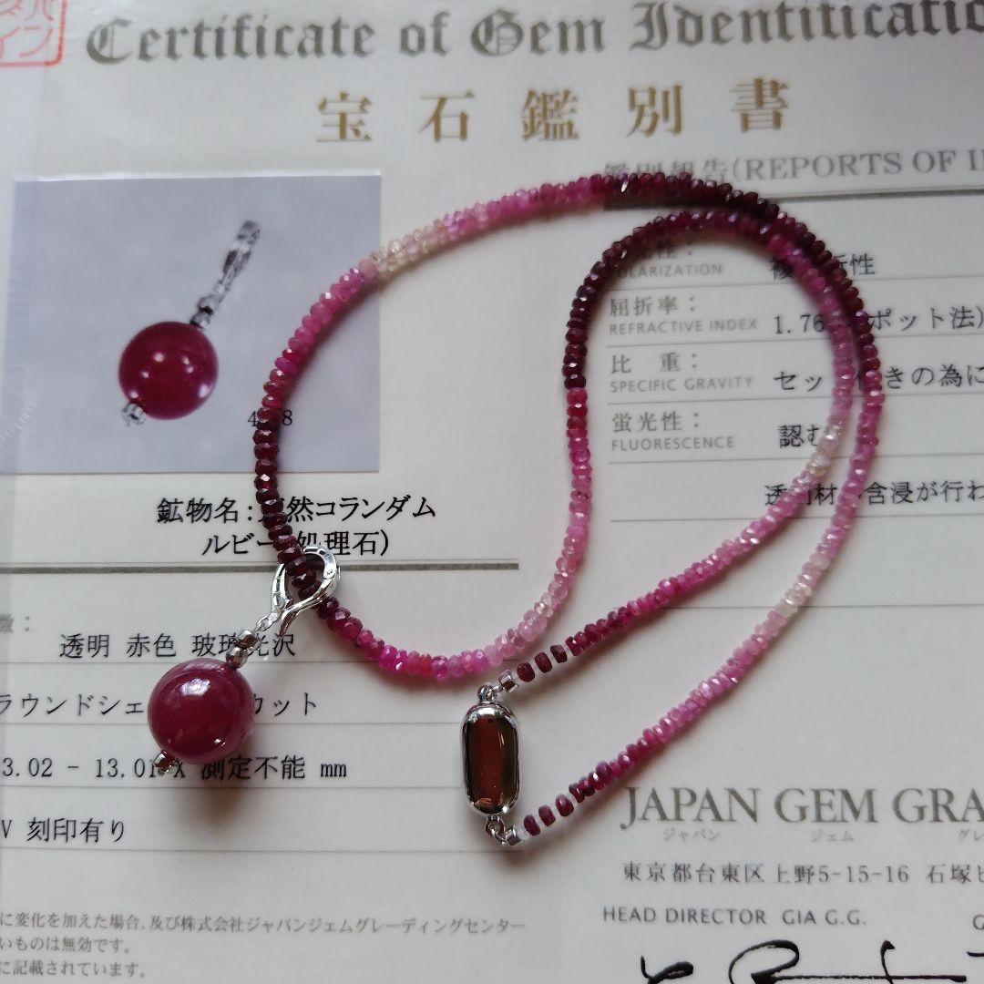 【鑑別書】ルビー(処理石) トップ付き、ルビーのネックレス