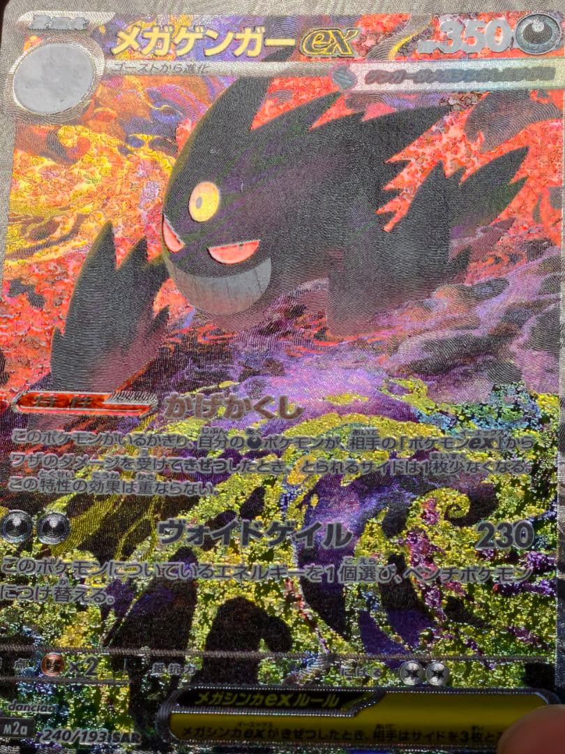空*白様 メガゲンガーex sar ポケモンカード