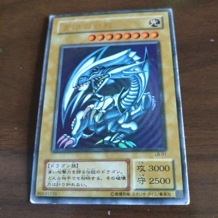 遊戯王カード　青眼の白龍　25年以上前のキラキラカード