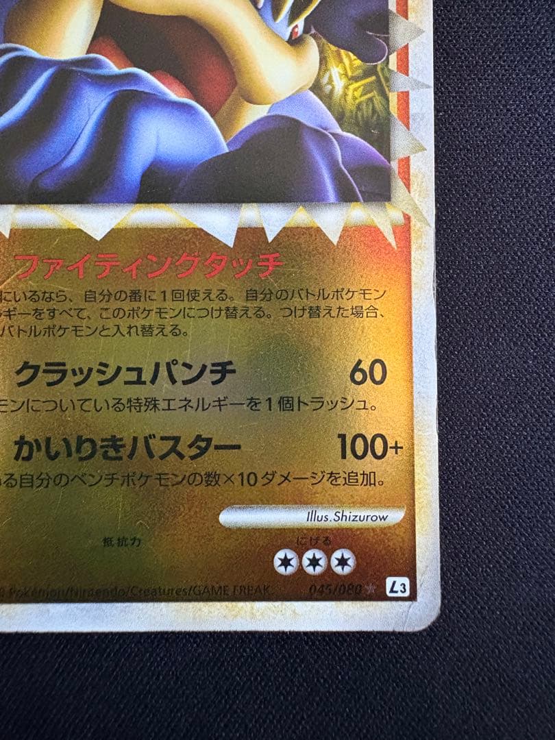 【アンリミ ミラー】カイリキー ☆ L3 頂上大激突 045/080 グレート