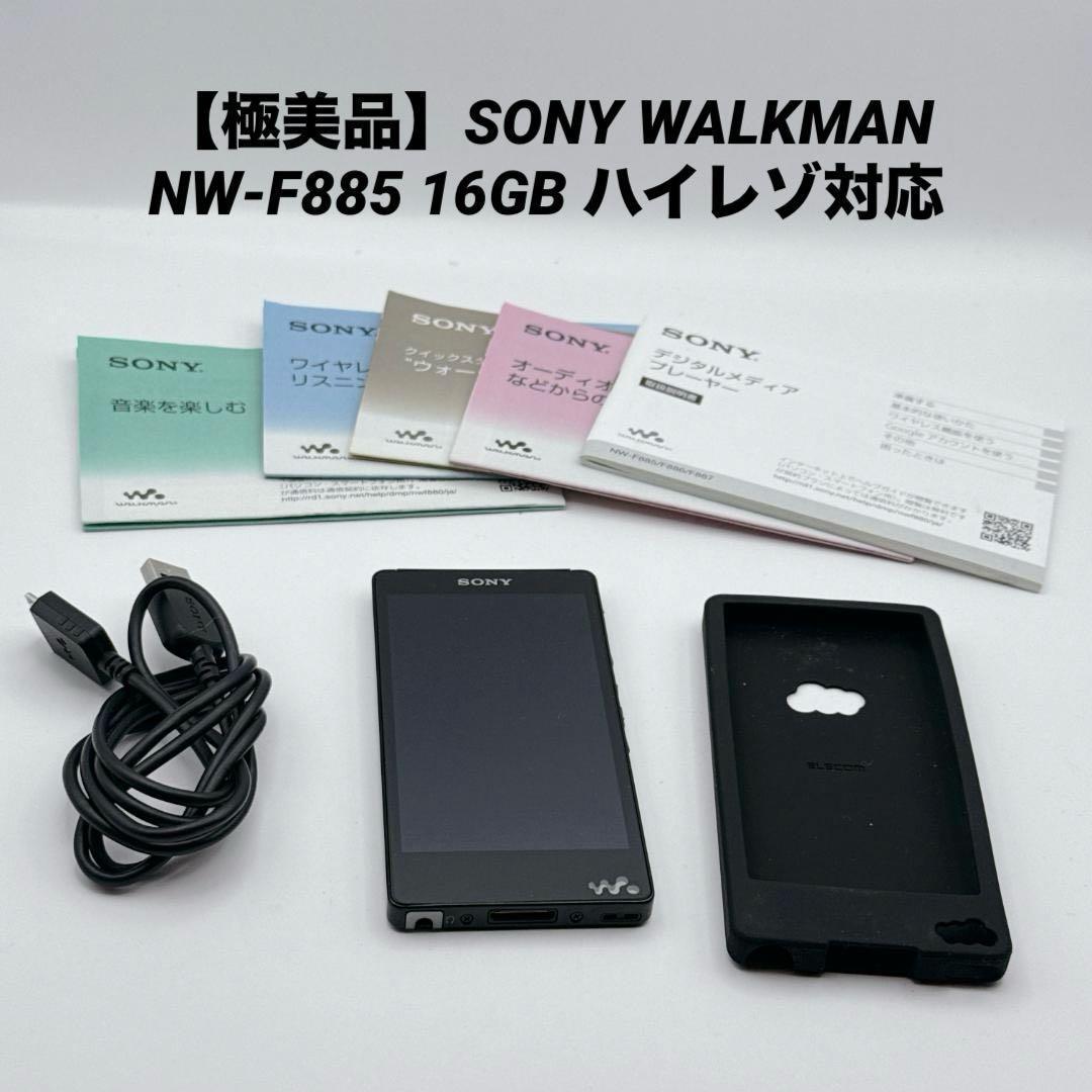 【極美品】SONY WALKMAN NW-F885 16GB ハイレゾ
