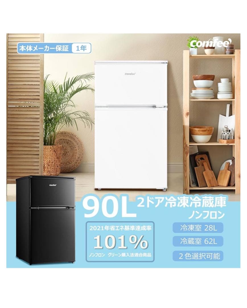 新品未使用　Comfee コンフィー　90L 2ドア冷蔵庫　ホワイト