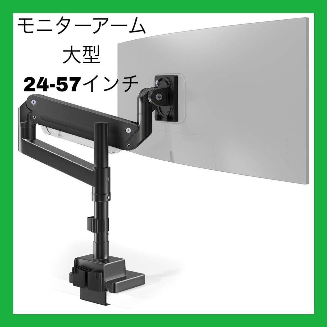 モニターアーム 大型 24~57インチ VESA規格 高さ調整可能 ガス圧式