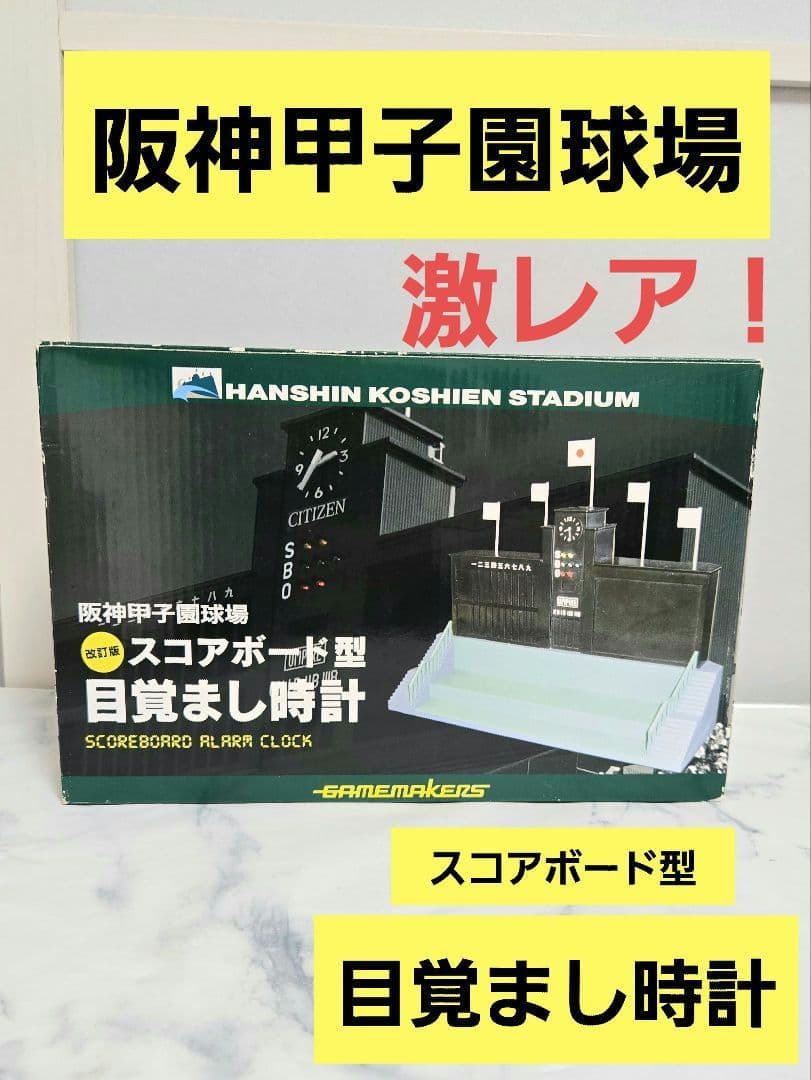 阪神甲子園球場　スコアボート型　目覚まし時計