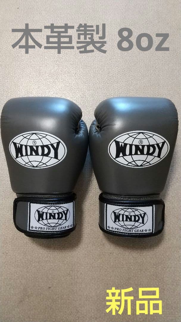 本革製WINDYボクシンググローブ 8oz グレーキックボクシング NNP