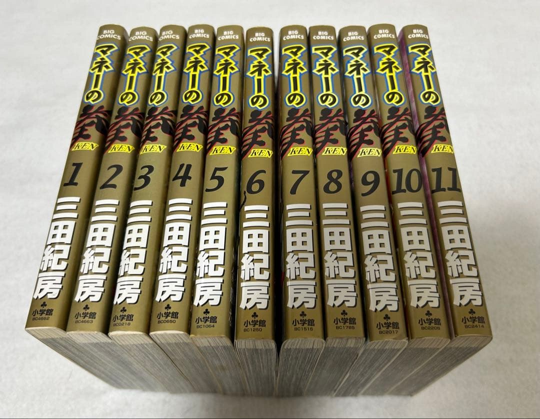 マネーの拳 1～11巻セット　三田紀房