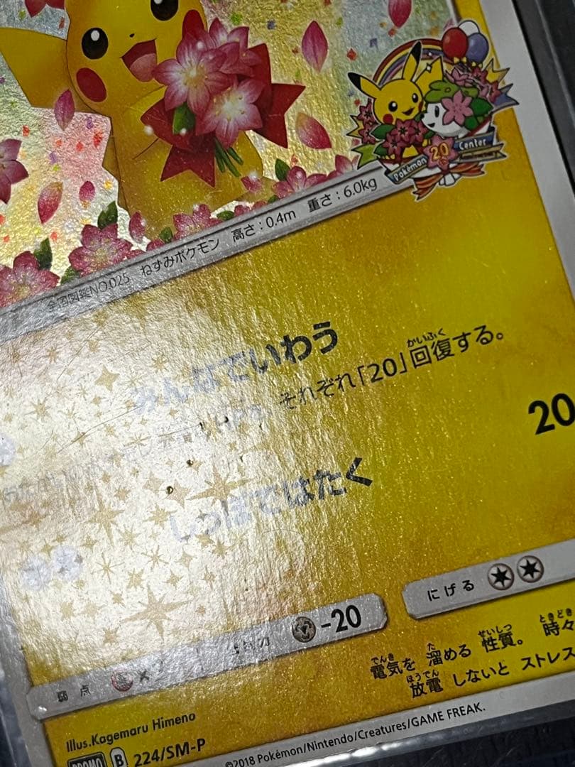 ポケモンカード　ピカチュウ　224/SM-P