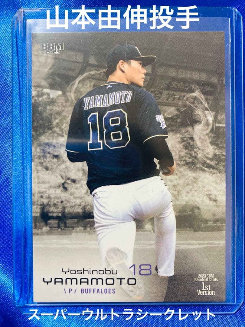 山本由伸　BBM 2023 1st スーパーウルトラシークレット