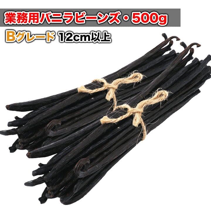【43%OFF】バニラビーンズ 12cm以上 500g