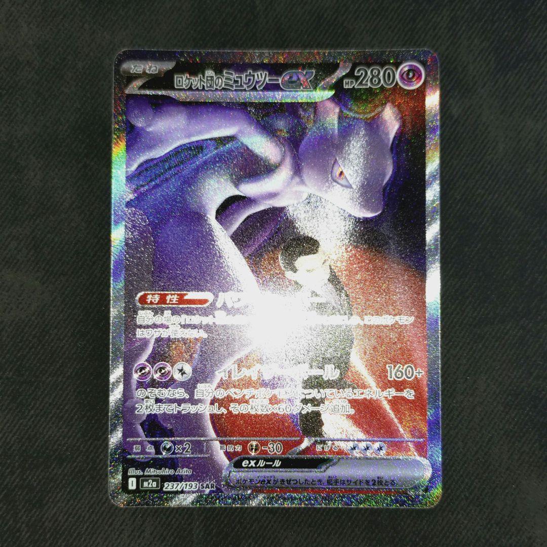 ロケット団のミュウツーex sar ポケカ