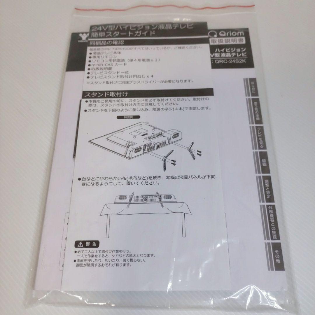 Qriom 24V型ハイビジョン液晶テレビ QRC-24S2K