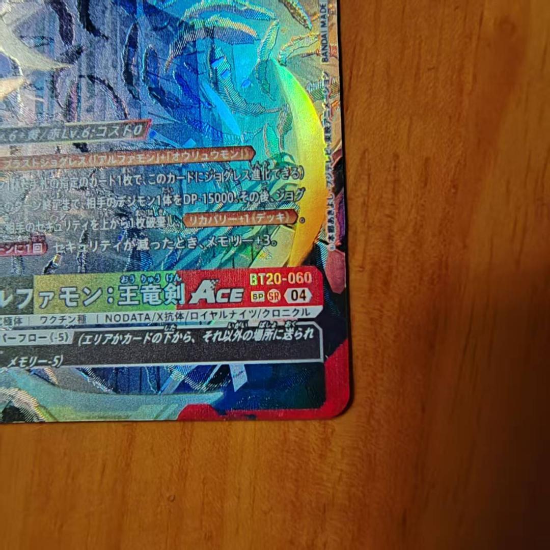 アルファモン：王竜剣ACE　SP　パラレル　BT20